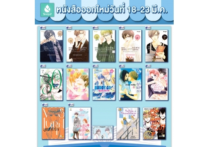 หนังสือบงกชออกใหม่วันที่ 18 - 23 มีนาคม